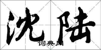 胡問遂沈陸行書怎么寫