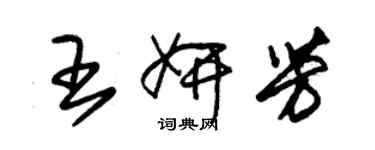 朱錫榮王妍芳草書個性簽名怎么寫