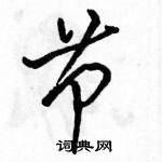 駱恆光寫的硬筆行書節