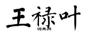 翁闓運王祿葉楷書個性簽名怎么寫