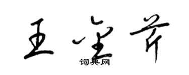 梁錦英王金芹草書個性簽名怎么寫