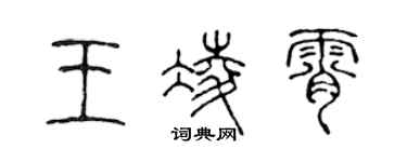 陳聲遠王凌霄篆書個性簽名怎么寫