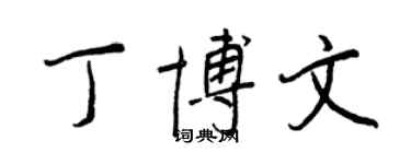 王正良丁博文行書個性簽名怎么寫