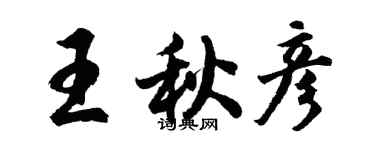 胡問遂王秋彥行書個性簽名怎么寫