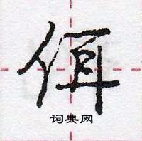 龐中華寫的硬筆行書佴