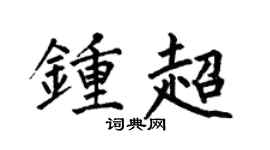 何伯昌鍾超楷書個性簽名怎么寫