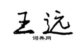 曾慶福王遠行書個性簽名怎么寫