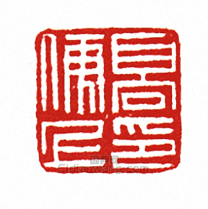 “高便上印”篆刻印章