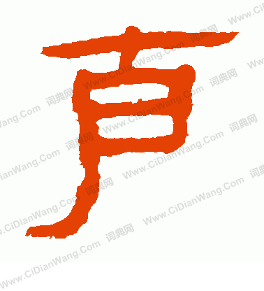 馬王堆帛書寫的克