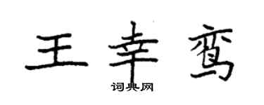 袁強王幸鸞楷書個性簽名怎么寫