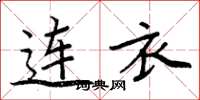 周炳元連衣楷書怎么寫