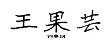 袁強王果芸楷書個性簽名怎么寫
