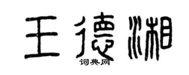 曾慶福王德湘篆書個性簽名怎么寫