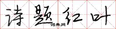 段相林詩題紅葉行書怎么寫