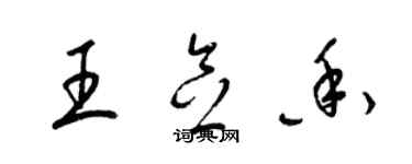 梁錦英王念香草書個性簽名怎么寫