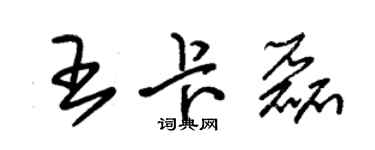 朱錫榮王卡磊草書個性簽名怎么寫