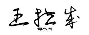 曾慶福王拉成草書個性簽名怎么寫