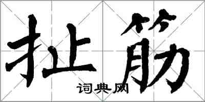 翁闓運扯筋楷書怎么寫