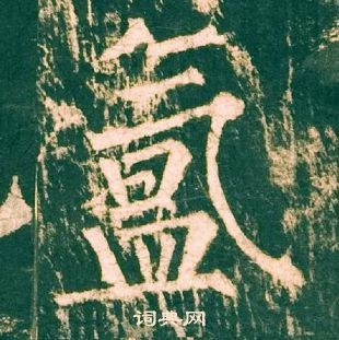 柳公權神策軍碑中氳的寫法