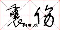 王冬齡裹傷草書怎么寫