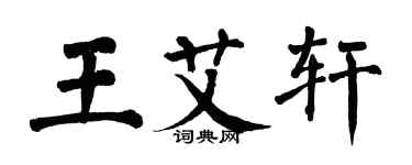 翁闓運王艾軒楷書個性簽名怎么寫