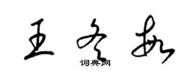 梁錦英王冬敏草書個性簽名怎么寫