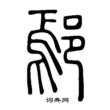 說文解字寫的鄢