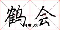 荊霄鵬鶴會楷書怎么寫