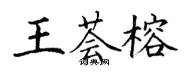 丁謙王薈榕楷書個性簽名怎么寫