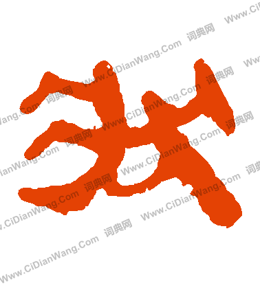 馬王堆帛書寫的狀