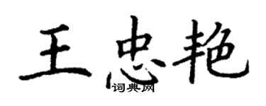 丁謙王忠艷楷書個性簽名怎么寫