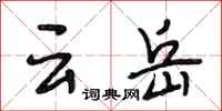 段相林雲岳行書怎么寫