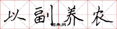 侯登峰以副養農楷書怎么寫