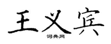 丁謙王義賓楷書個性簽名怎么寫