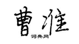 曾慶福曹準行書個性簽名怎么寫