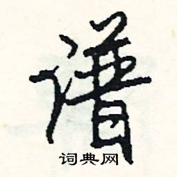 靖的成語_帶靖字的成語_靖的成語有哪些