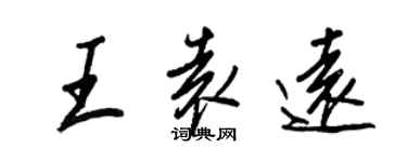 王正良王袁遠行書個性簽名怎么寫