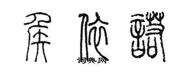 陳墨侯依諾篆書個性簽名怎么寫