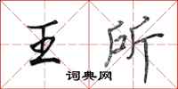 田英章王所行書怎么寫