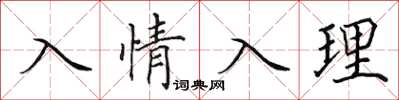 田英章入情入理楷書怎么寫