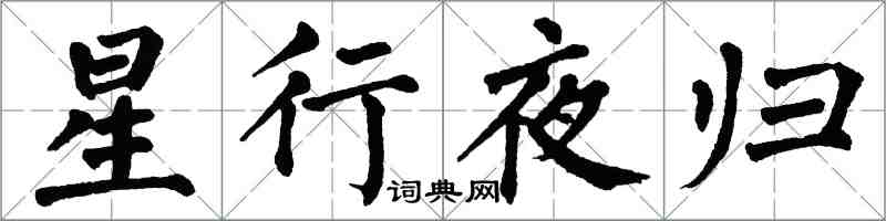 翁闓運星行夜歸楷書怎么寫