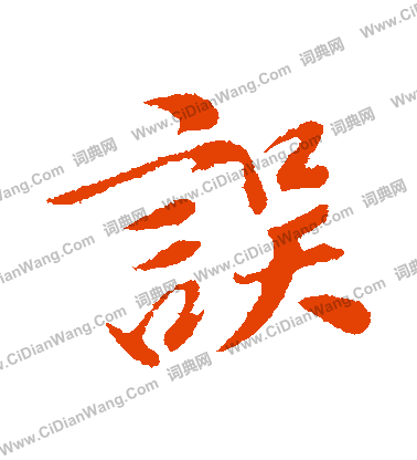 椑草書書法_椑字書法_草書字典