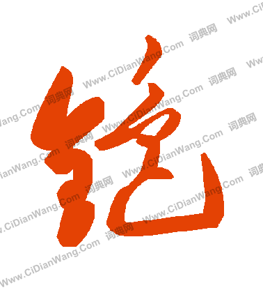 構楷書書法_構字書法_楷書字典