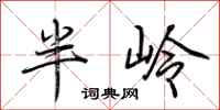 荊霄鵬半嶺行書怎么寫