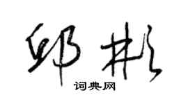 梁錦英邱彬草書個性簽名怎么寫