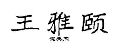 袁強王雅頤楷書個性簽名怎么寫