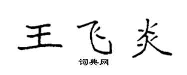 袁強王飛炎楷書個性簽名怎么寫