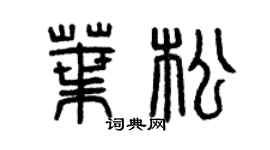 曾慶福葉松篆書個性簽名怎么寫
