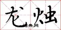 周炳元龍燭楷書怎么寫