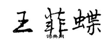 曾慶福王菲蝶行書個性簽名怎么寫